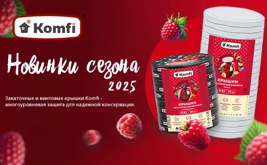 Komfi: новинки сезона 2025