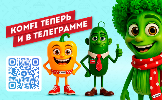 Просто быть ближе с телеграм-каналом Komfi