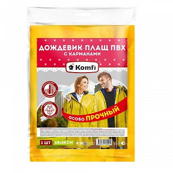 Сверхпрочный дождевик-плащ ПВХ двухслойный, желтый, на кнопках, с карманами, 150 мк, Komfi